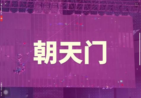 《朝天门》直播录屏
#朱志鑫#左航#荣耀之战