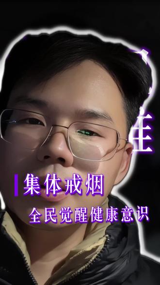 集体戒烟,全民觉醒健康意识#健康意识#说真话#民生实事 #底层生活 #同城精选