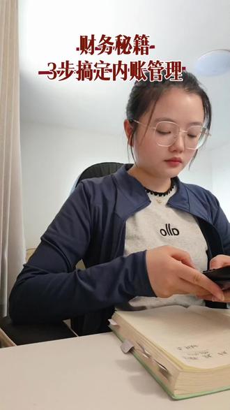 🔥财务内账超详细流程,三步搞定
新手会计看这篇就够啦
一个视频教会你
#会计 #会计实操 #零基础学财务 #账务处理 #vlog十亿流量扶持计划