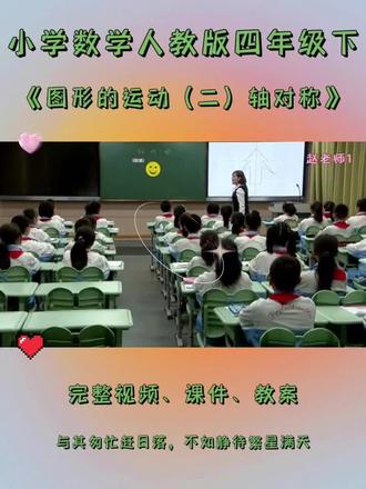 人教版四年级下数学《图形的运动(二)轴对称》 #人教版四年级数学 #人教版小学数学公开课 #图形的运动二轴对称 #图形的运动二 #轴对称公开课