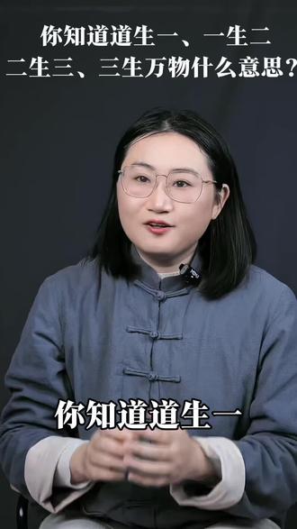 🔥道生一,一生二,二生三,三生万物。
#口播知识分享 #读书#人生感悟 #传统文化#智慧人生