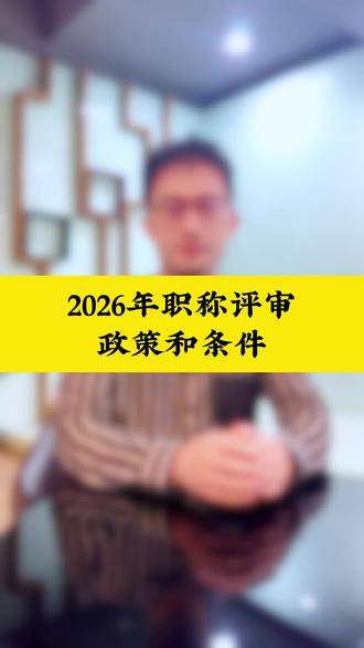 2026年山东职称的评审政策要求#职称评审 #高级职称 #山东职称申报 #山东职称