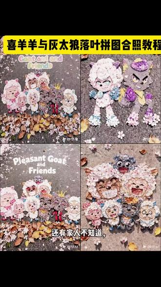 #喜羊羊全体合照树叶教程 #喜羊羊与灰太狼#喜羊羊与灰太狼壁纸#即梦ai #喜羊羊与灰太狼树叶画羊村集结限时表情包羊村集结限时表情包制作入口羊村集结限时表情怎么获得羊村集结限时表情微信表情包喜羊羊与灰太狼抖音表情ai教程 羊村集结限时表情有什么意义羊村集结限时表情为啥看不见 羊村集结限时表情包羊村集结限时表情包制作教程 为什么出羊村集结限时表情包喜羊羊与灰太狼cos挑战 喜羊羊与灰太狼p图贴纸羊村集结表情种类喜羊羊与灰太狼周边喜羊羊与灰太狼表情怎么来的喜羊羊与灰太狼最新表情灰太狼emoii怎么打出来羊村表情包评论区自取 羊村集体沉默表情包羊村表情包归位 羊村表情包动态图羊村表情包微信口令羊村震惊表情包