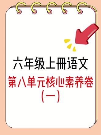 六上语文第八单元核心素养测评卷一#六年级上册语文