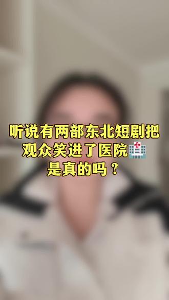 两部东北搞笑短剧天花板#搞笑短剧 #搞笑 #短剧推荐