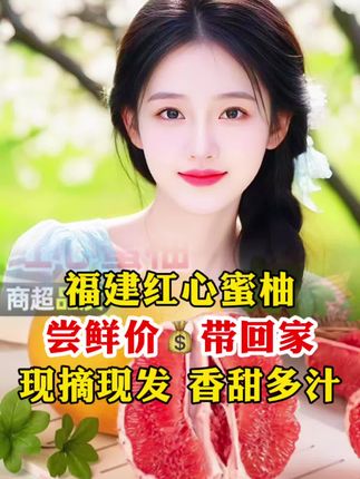 福建老树红心蜜柚产地来活动了!!九甜一酸巨好吃口口爆汁#柚子#柚子皮#红心蜜柚