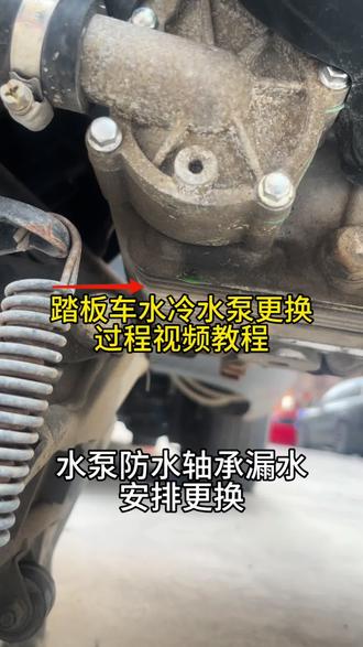 #台荣开拓者400 #水泵 #更换冷却液 #排空气 #摩托车维修
踏板车漏水更换水泵,加注冷却液排气。