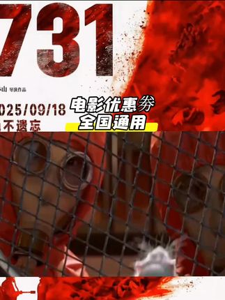 全国观影通用劵,带着孩子一起看,铭记历史,吾辈自强! #731#铭记历史 #向英雄致敬 #强烈推荐 #热点