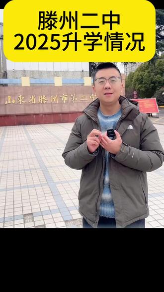 滕州二中(老二中)升学情况介绍。