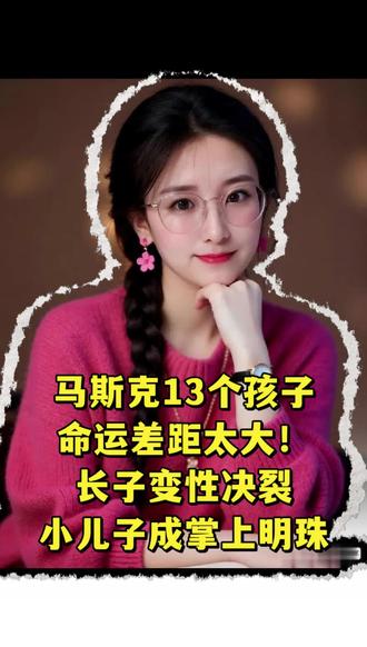 马斯克直言:我的长子已经死了!偏爱迷你版小儿子,中式穿搭惊艳亮相#马斯克