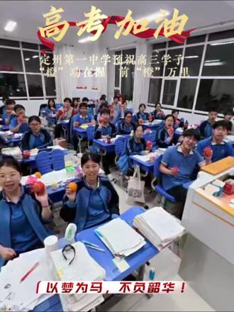 高考加油,定州新一中莘莘学子金榜题名旗开得胜!#高考#定州市第一中学 #旗开得胜 #成功上岸 #金榜题名