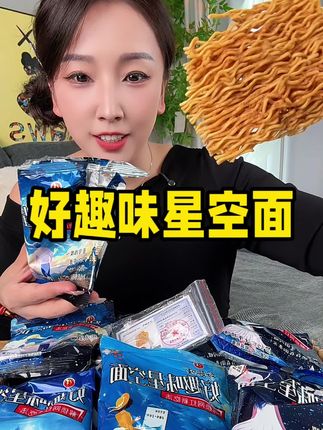 小时候味道的好吃干脆面,越嚼越香 脆脆的#好趣味沙嗲干脆面 #零食分享 #追剧小零食 #儿时记忆