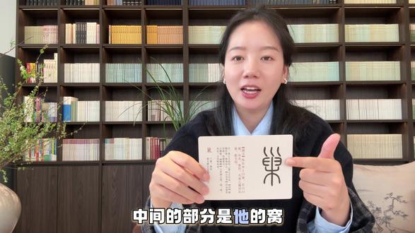 #说文解字 #每日一字
第200话“巢”核心含义为 鸟在树上筑的窝叫巢,在洞穴里的叫窠,是一个象形字,像树上有鸟窝之形,表示高处居所。后又延伸为筑巢 归巢 巢姓。
