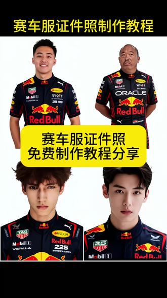赛车服证件照制作教程来了!#电子驾照赛车服 #赛车服证件照 #f1超级驾照图片ai口令 #f1超级驾照图片口令 #小云雀AI 红牛f1衣服证件照 驾驶证照片怎么换