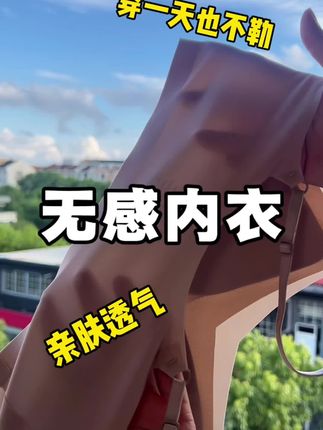 给自己的胸放个假,不勒的内衣到底多舒服,39.9三件#贴身衣物 #蕉树 #无感内衣 #奶皮子内衣 #不勒