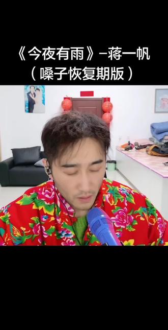 嗓子手术恢复期回归首秀第一首歌《今夜有雨》蒋一帆#蒋一帆 #今夜有雨