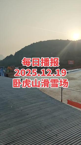 #上热门话题🔥 卧虎山滑雪场2025~2026雪期最尴尬的一天!今天雪质不好,大家尽量下周再来,只要温度适合,我们会及时造雪补雪!