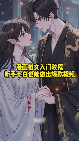 漫画推文入门教程,新手小白也能做出爆款视频!#推文助手 #小说推文 #小说推文教程 #漫画推文