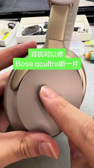 Bose头戴耳机qcultra断的可不轻 #博士耳机维修 #bose耳机维修 #qcultra @DOU+小助手