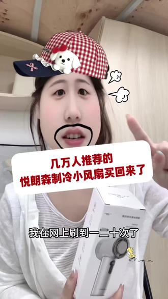 几万人推荐的悦朗森制冷小风扇买回来了……尝尝咸淡……
#降温神器#悦朗森制冷小风扇#制冷小风扇#手持小风扇#开箱视频