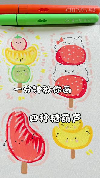 丙烯马克笔65集|4种可爱糖葫芦
酸酸甜甜的糖葫芦来喽~你最喜欢什么口味的呢?
🖊️:初描丙烯马克笔
🖐️:海绵不眠在画画
#冰糖葫芦 #初描丙烯马克笔 #简笔画 #画画教程 #零基础学画画