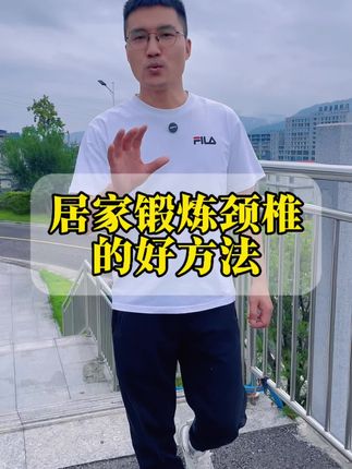 居家锻炼颈椎的好方法#居家锻炼 #一起来锻炼 #颈椎#中老年锻炼