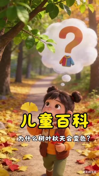 🍂这个秋天,当你看到树叶从绿色变成黄色、红色时,有没有想过:是谁给树叶施了魔法?#为什么树叶秋天会变色
#秋天的科学
#亲子自然教育
#光合作用