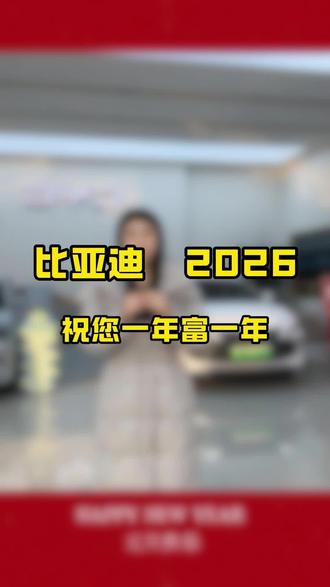 今天是2026年的元旦,睢宁比亚迪祝您新年快乐,一年富一年#睢宁比亚迪 #元旦 #购车优惠 #比亚迪秦 #购车补贴