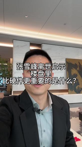 张雪峰离世启示,楼盘里比硬件更重要的是什么?