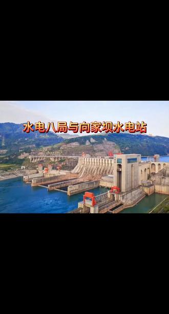 水电八局与向家坝水电站#水电站建设#水电工程#经典故事#原创作品#怀念父辈