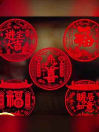 郝邵文推荐 乔迁新居之喜装饰静电玻璃贴多种福字门贴剪纸搬家入宅精选布置品 #喜字贴 #剪纸 #静电贴 #玻璃贴 #窗花