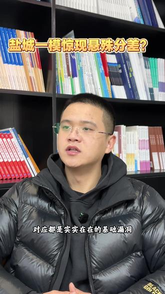 盐城一模惊现悬殊分差?#盐城一模 #同城教育 #盐城高三一模 #高考