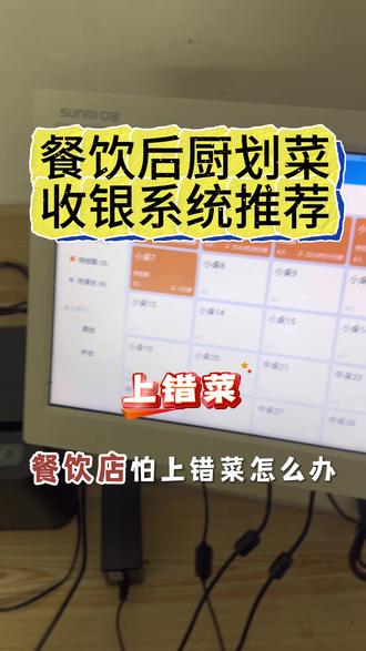 餐饮kds系统推荐 终身版 系统介绍 中餐烧烤专用#餐饮 #烧烤 #kds #后厨划菜系统 #餐饮收银系统 @DOU+小助手