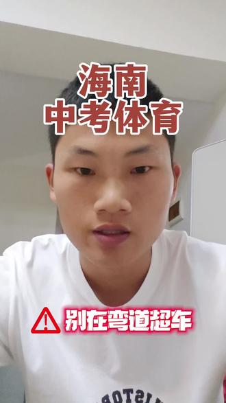 事关中考800米1000米❗️弯道处别超车❗️#海南中考#中考体育#800米1000米#家长必读 #体考加油