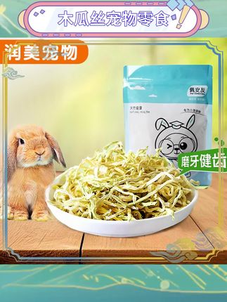 这款木瓜丝零食简直是宠物的最爱!天然青木瓜制成,帮助消化还能磨牙,龙猫豚鼠荷兰猪都超爱。健康又美味,宝贝吃得开心我也放心。推荐给所有养小宠物的家长们试试看!#宠物零食 #小宠必备 #健康喂养 #萌宠日常