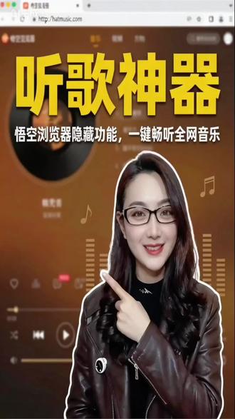悟空浏览器畅听全网音乐#悟空浏览器 #音乐 #听歌神器 #畅听