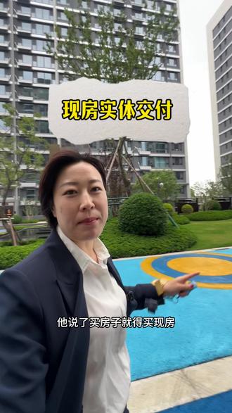 现房给你的体验感是最真实的,没有漫长的等待期,更没有对未知的忐忑预判。想想看,买期房每个月辛苦还着贷款,却依然住不进自己的家,等到交付时,还可能发现它并不是你满意的样子。而现房,即买、即住、即装修。告别空等,把生活掌握在自己手里,这才是买房该有的安全感。#现房销售
