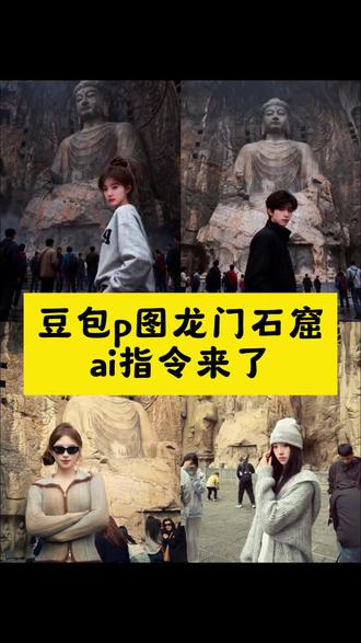 龙门石窟ai拍照教程来了 龙门石窟ai拍照教程来啦! 龙门石窟ai豆包指令 #豆包ai #豆包出大片有两把刷子 龙门石窟ai指令 龙门石窟拍照豆包指令 龙门石窟豆包p图指令 龙门石窟打卡拍照教程 龙门石窟拍照ai豆包指令 龙门石窟照片ai口令 龙门石窟拍照教程 龙门石窟ai照片生成口令 游戏CG风格滤镜 游戏CG风修图指令 #龙门石窟 #拍照打卡 #ai你又偷偷进步了 龙门石窟打卡ai写真