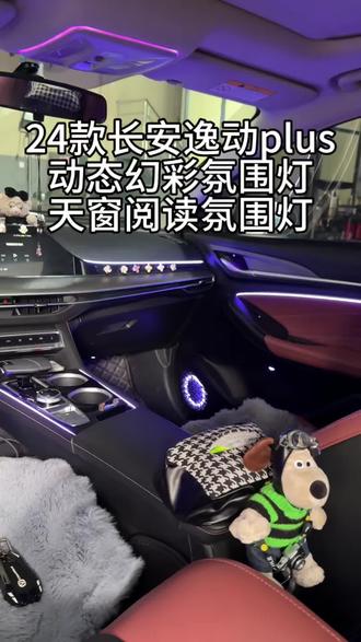 24款长安逸动plus
老铁从惠州驱车到店安排
动态幻彩氛围灯25处灯源案例
选配马鞍灯➕语音声控➕天窗阅读氛围灯
上车效果#长安逸动plus氛围灯#长安逸动plus天窗阅读氛围灯#同城热点