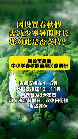 烟台春秋假,到底是福利还是“折腾”? 3天小长假拆寒暑假的东墙补西墙
有人盼着避开寒暑假人挤人
有人愁着上班娃没人管
#烟台春秋假 #烟台家长圈 #烟台遛娃 #烟台本地生活