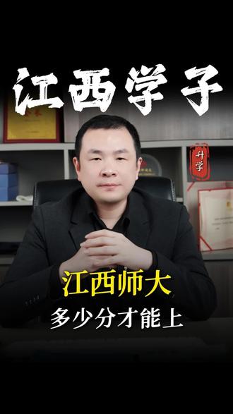 江西学子高考考多少分才能稳上江西师范大学?#江西高考 #江西高考分数线 #江西志愿填报 #江西人支持江西人 #江西人一定要帮助江西人