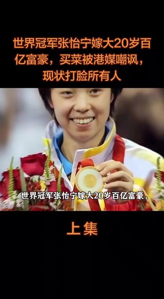 世界冠军张怡宁嫁大20岁百亿富豪,买菜被港媒嘲讽,现状打脸所有人#张怡宁#世界冠军#真实故事#社会百态
