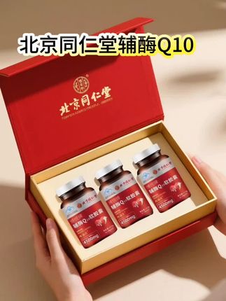 北京同仁堂辅酶Q10#北京同仁堂#北京同仁堂辅酶q10