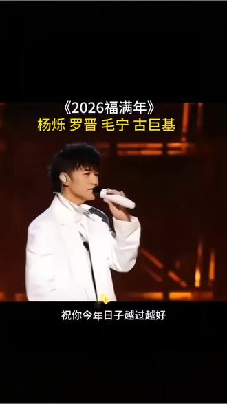 #听男神们唱《2026万事如意》,接马年最稳的福气!愿家人安康,事事顺遂,眼里有光,心中无忧#