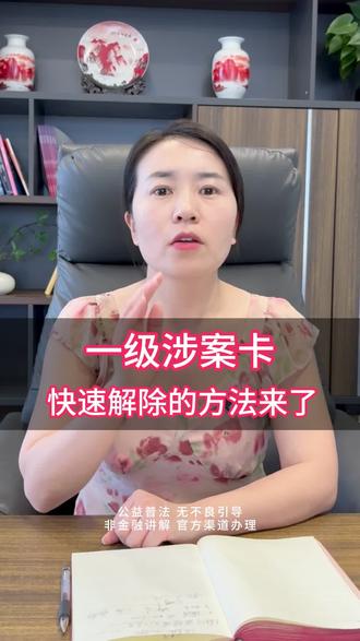 一级涉案卡如何解?#银行卡被冻结怎么办 #一级涉案卡 #银行卡异地公安冻结 #异地冻结 #银行卡冻结