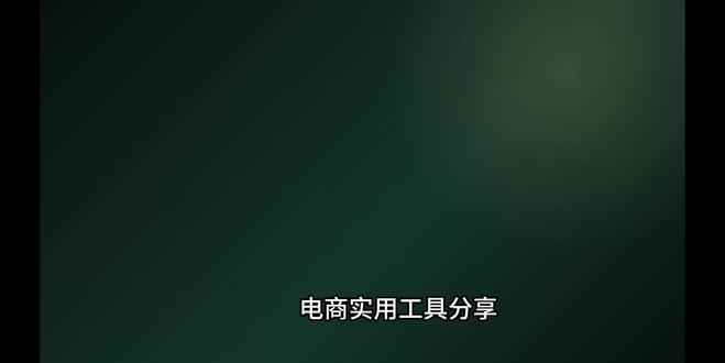 分享一个电商实用工具 #电商作图 ✨电商人快看!AI作图工具太香了~主图、详情图一次搞定,效率up!#ai图片 #电商工具软件 #产品图