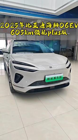 #比亚迪海狮06 #比亚迪 #性价比高的新能源车
2025年比亚迪海狮06ev 605领航plus版 全车原漆仅行驶6000公里 准新车 喜欢的速度 价格不贵#纯电高颜值车 #纯电好车推荐