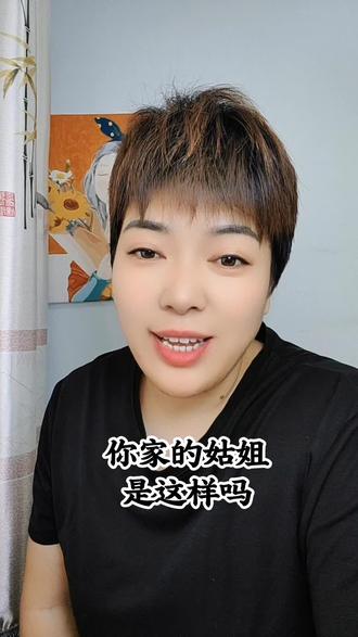 你家的姑姐也是这样吗?#姑姐#情感共鸣