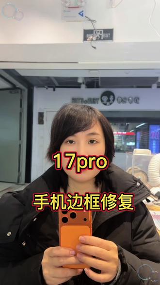 17pro手机边框修复#福州阿如手机边框修复