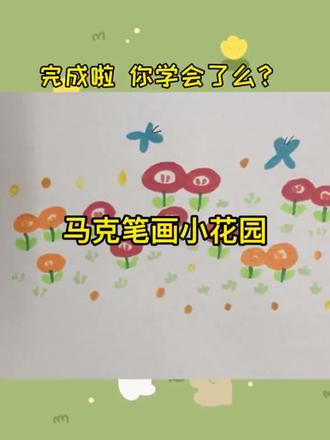 #创意儿童美术 #创作者中心 #创作灵感 #简笔画 马克笔画小花园!你学会了么!